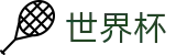 2026世界杯投注网站(FIFA World Cup)官方赛事资讯平台